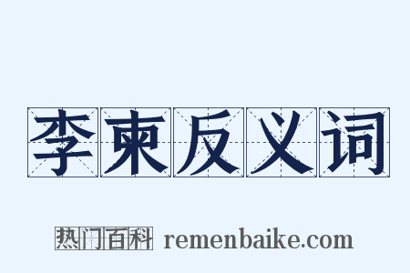 李柬反义词是什么意思的图片